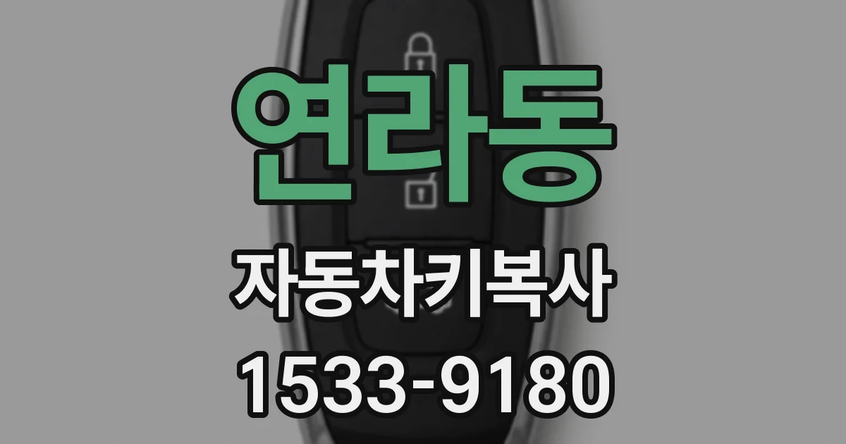 연라동 자동차키복사