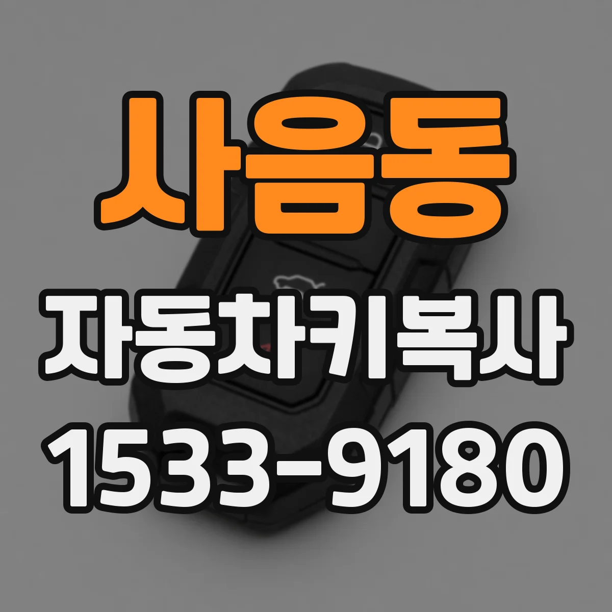 사음동 자동차키복사