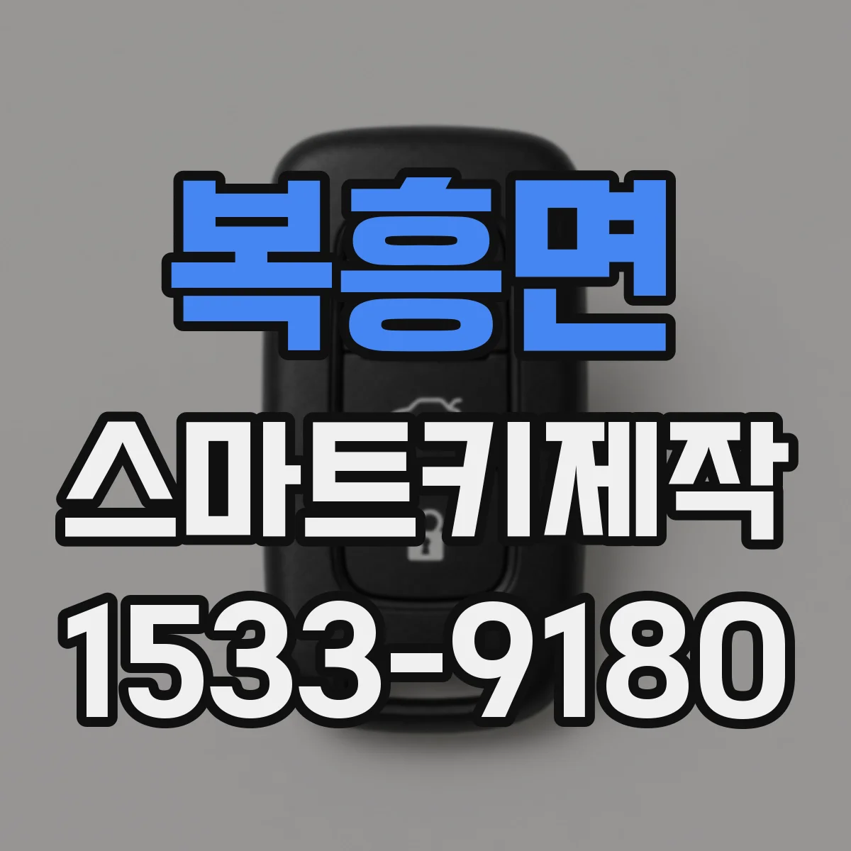 복흥면 스마트키제작