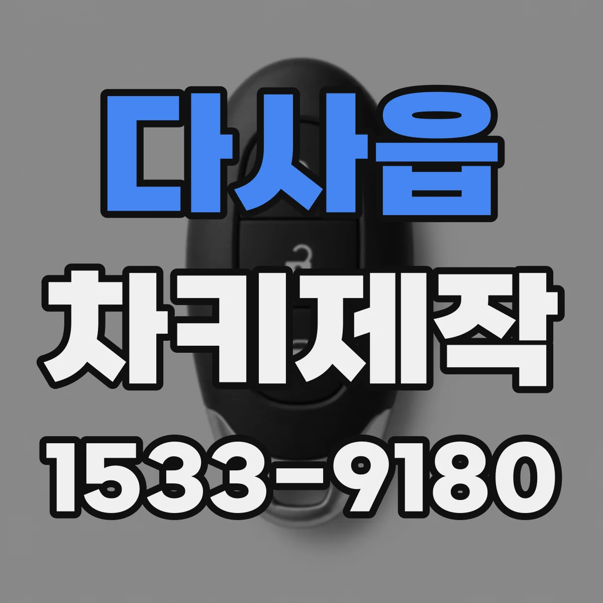 다사읍 차키제작