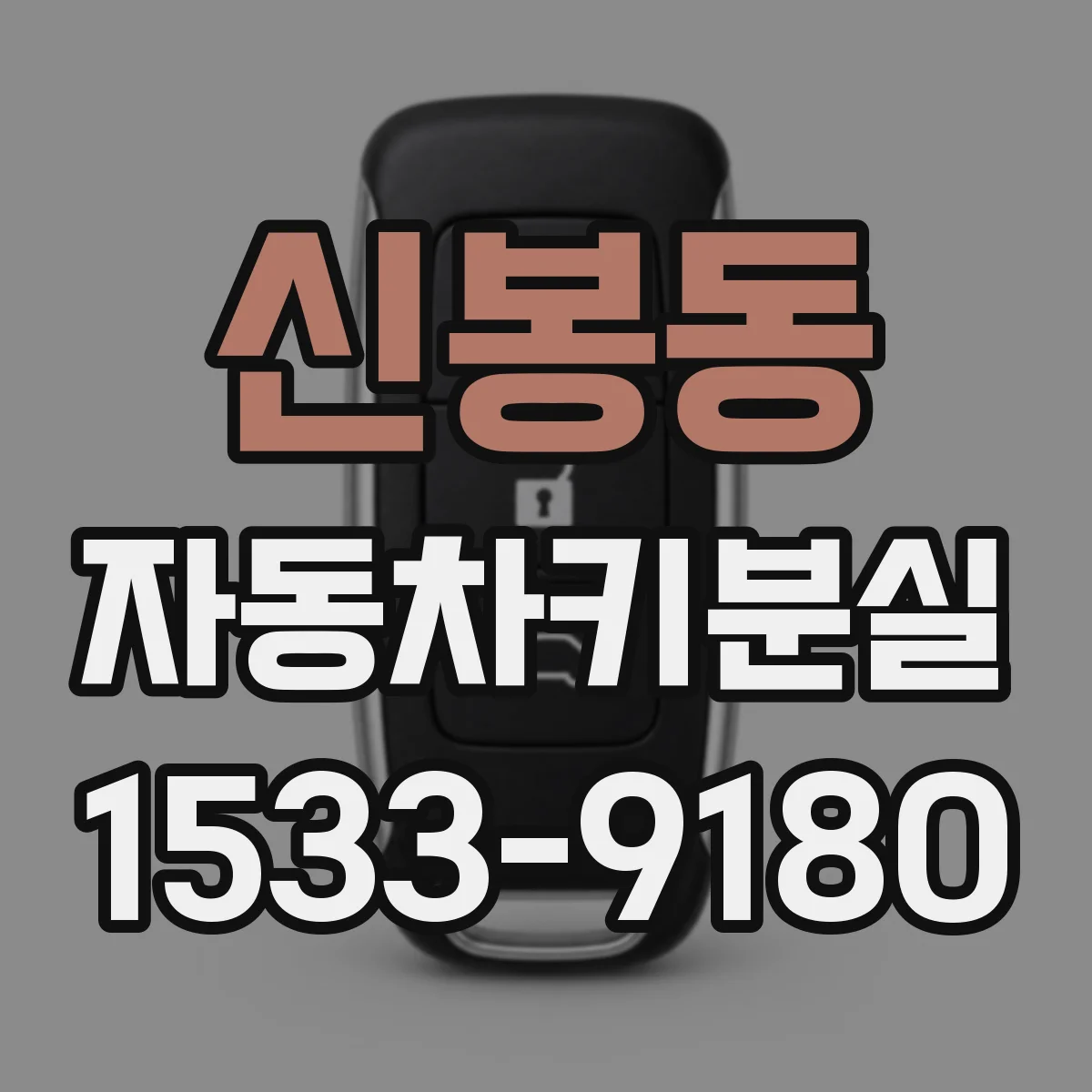신봉동 자동차키분실