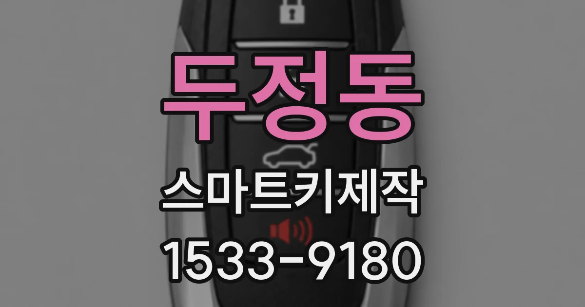 두정동 스마트키제작