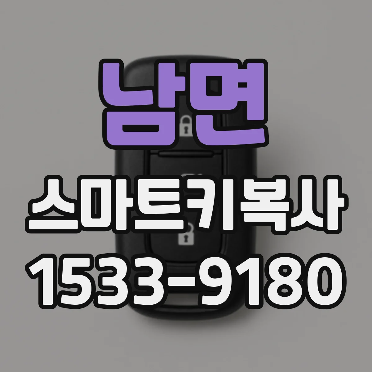 남면 스마트키복사
