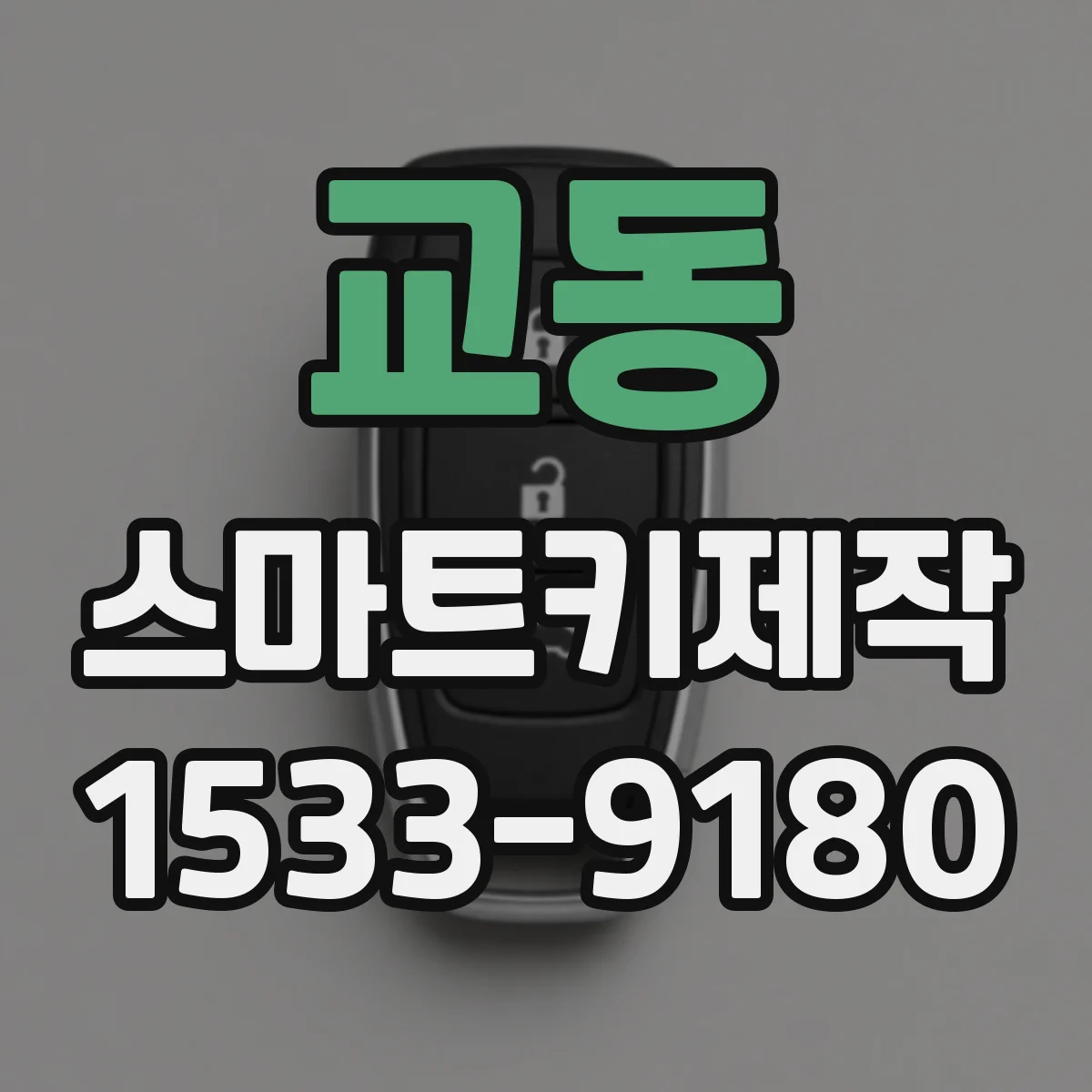 교동 스마트키제작