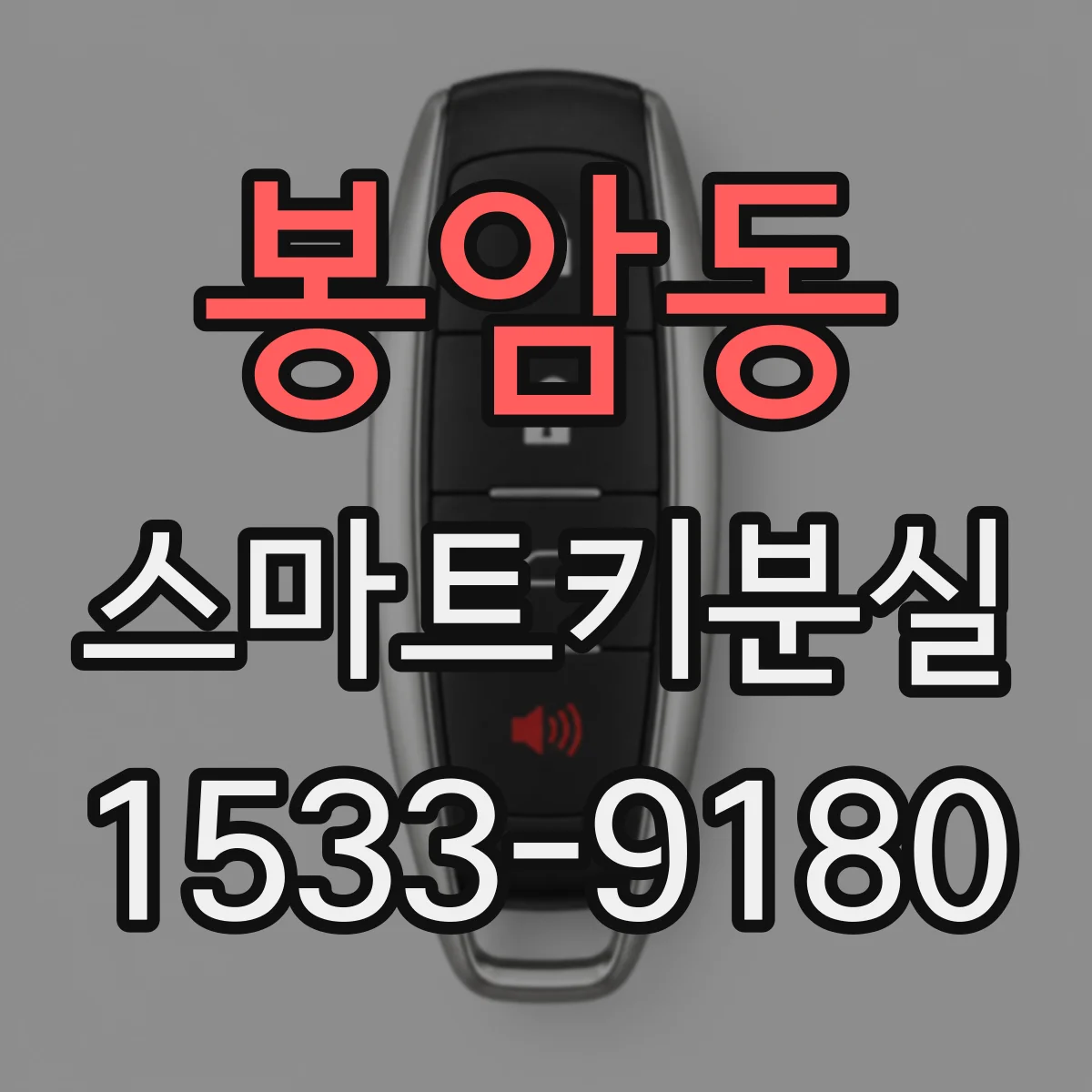 봉암동 스마트키분실