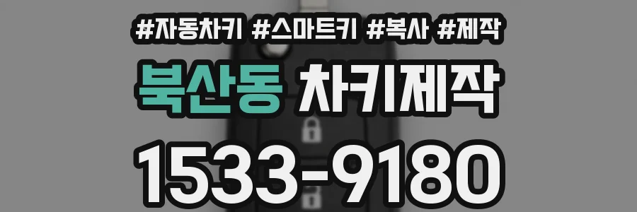 북산동 차키제작