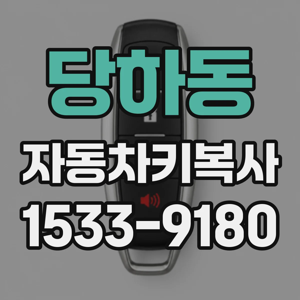 당하동 자동차키복사