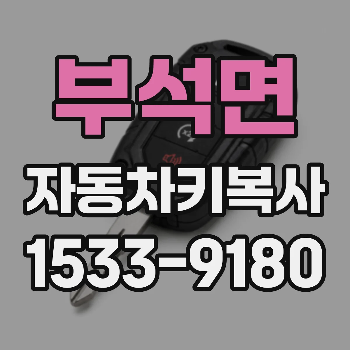 부석면 자동차키복사