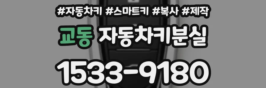 교동 자동차키분실