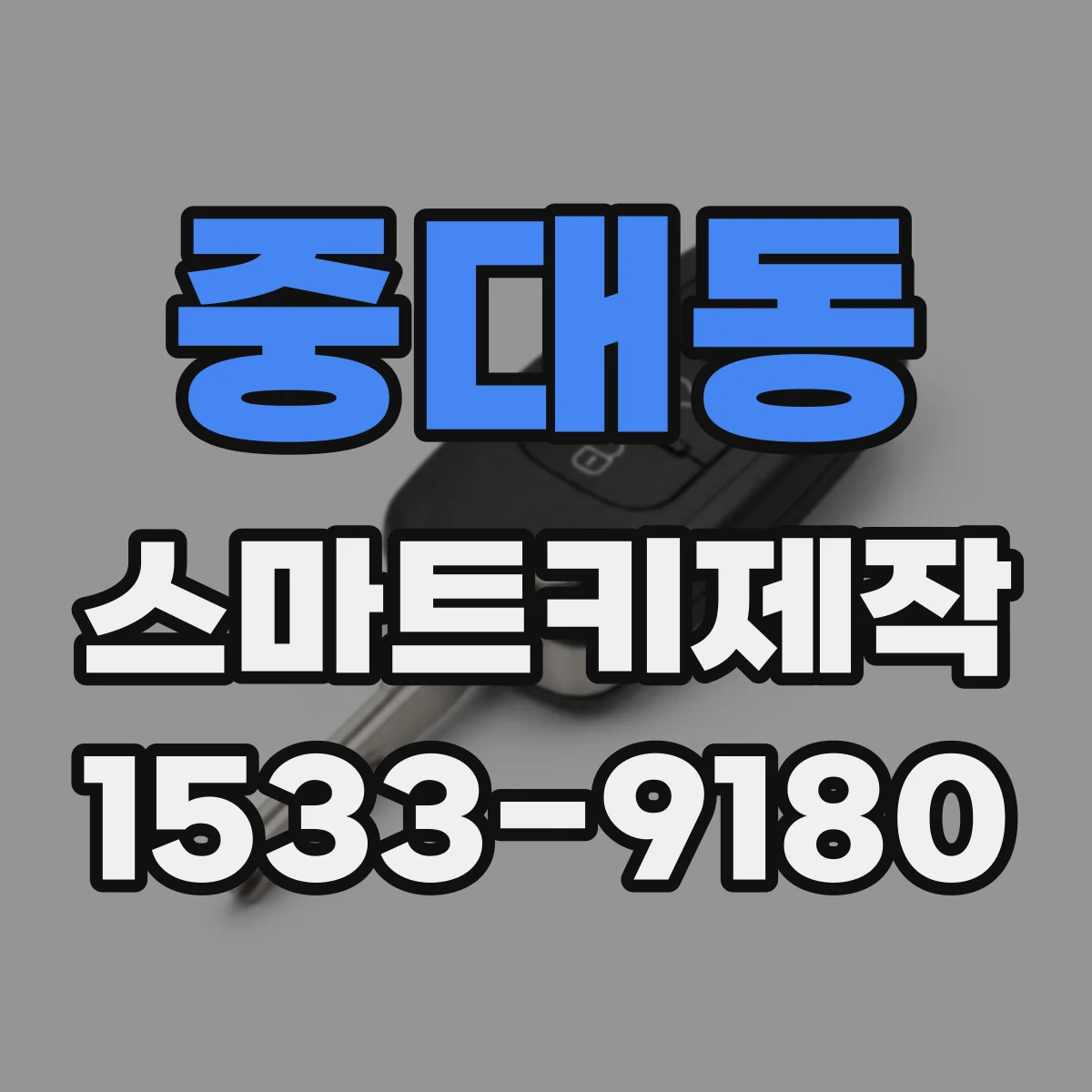 중대동 스마트키제작