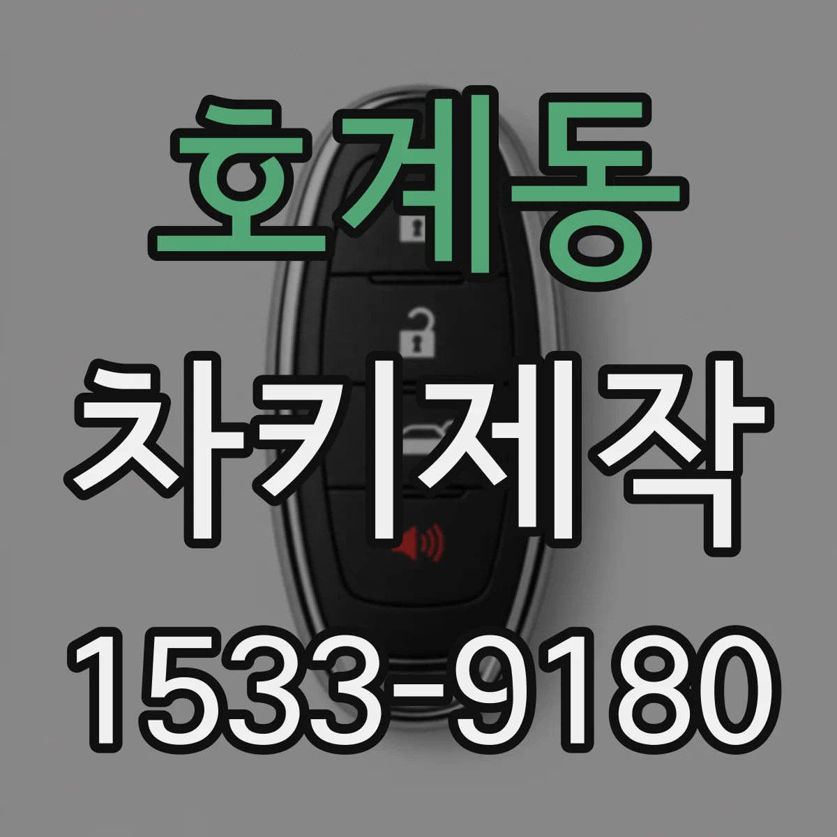 호계동 차키제작