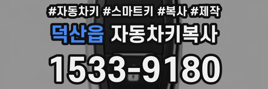 덕산읍 자동차키복사
