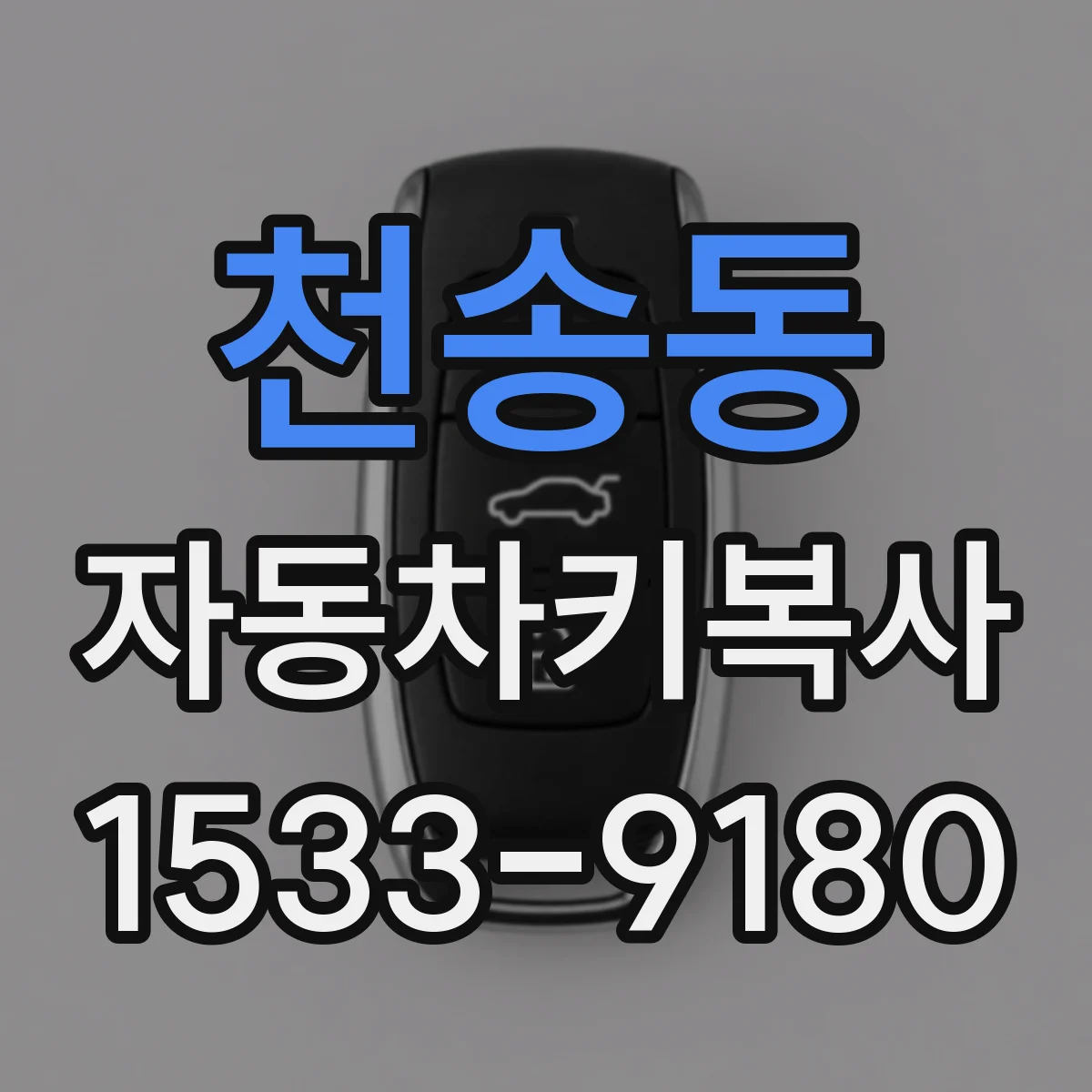 천송동 자동차키복사