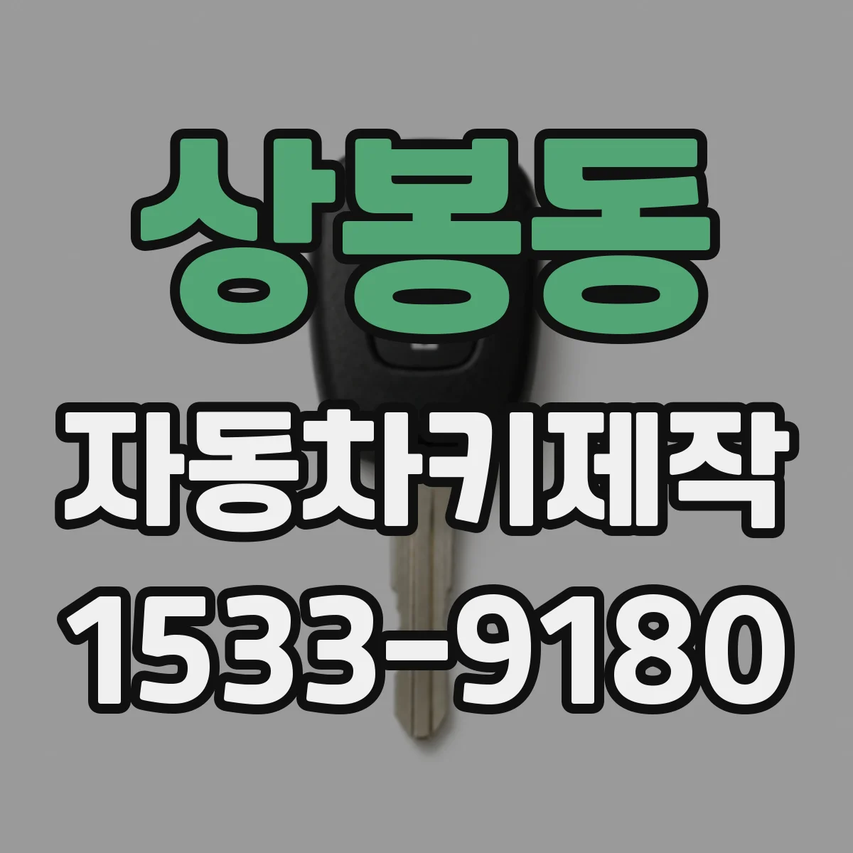 상봉동 자동차키제작