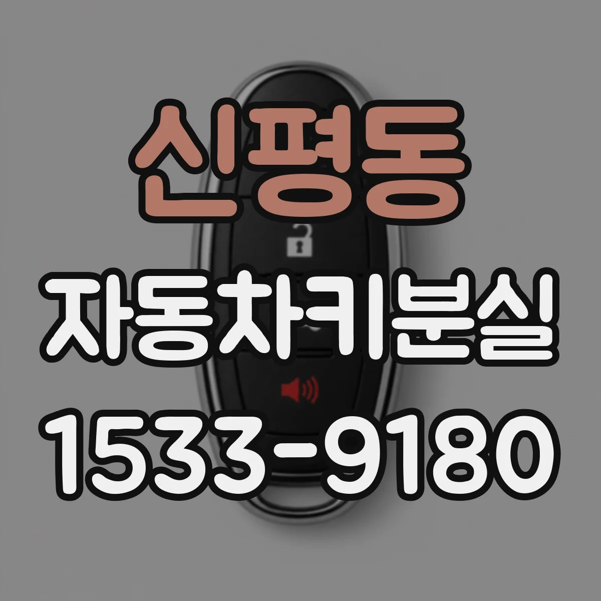 신평동 자동차키분실