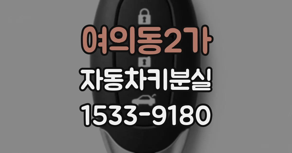 여의동2가 자동차키분실