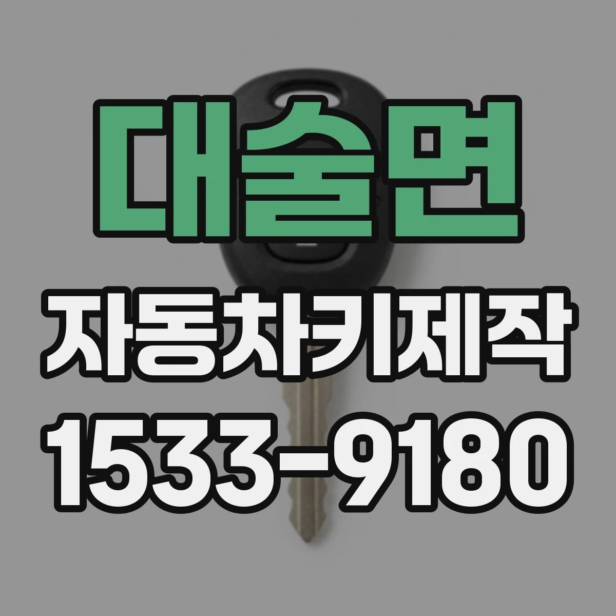 대술면 자동차키제작