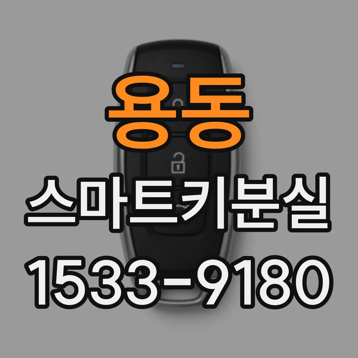 용동 스마트키분실