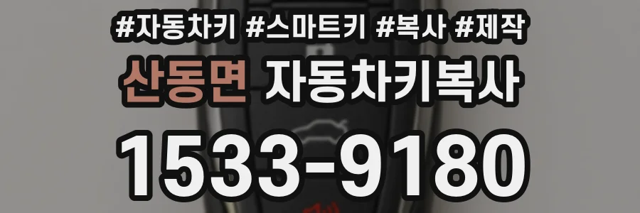 산동면 자동차키복사