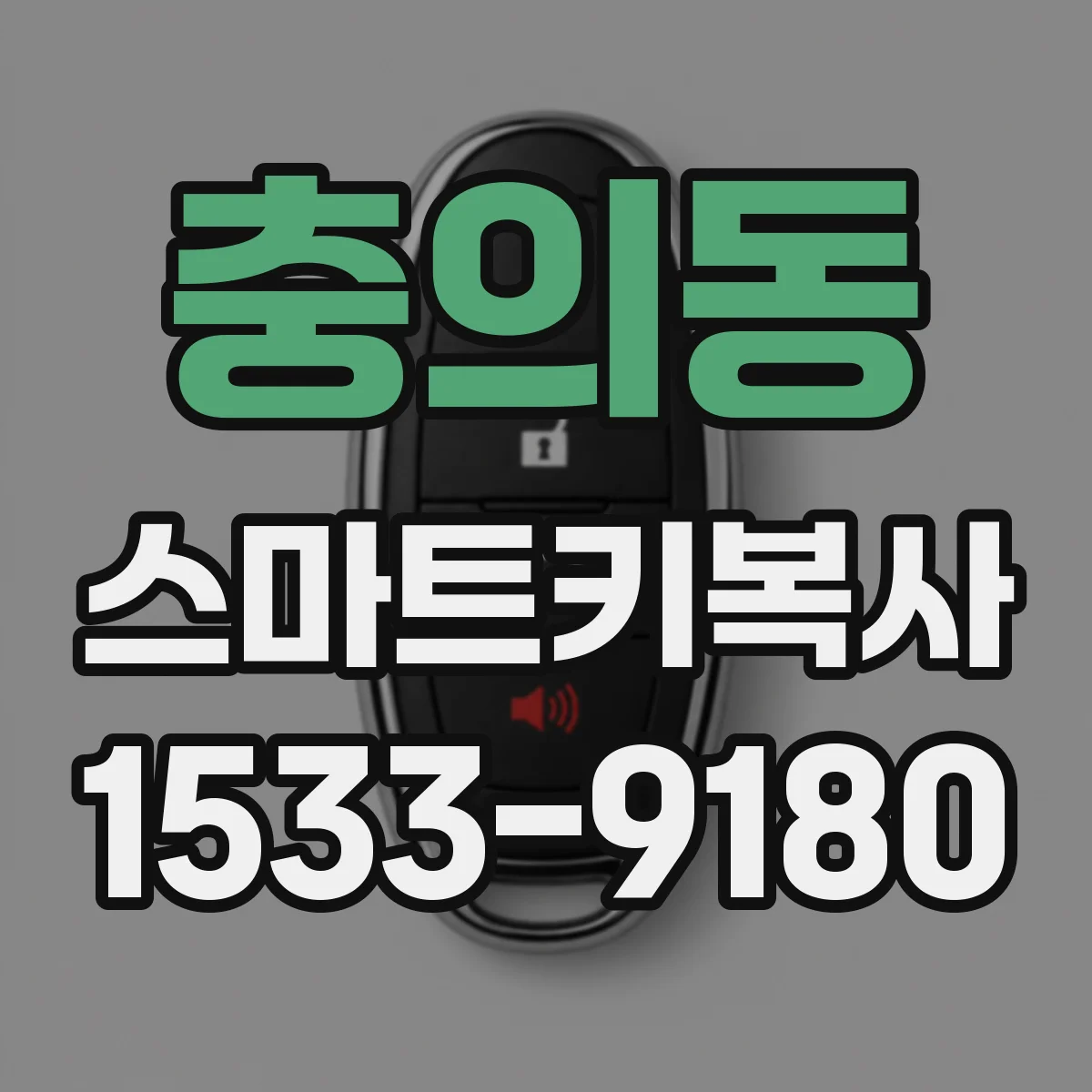 충의동 스마트키복사