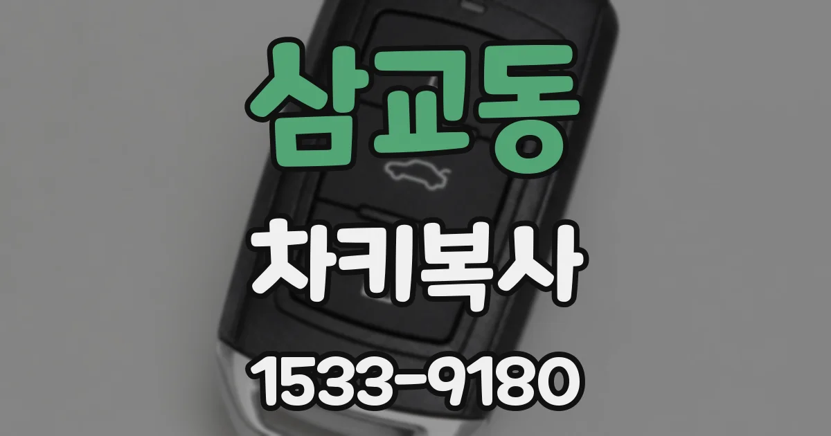 삼교동 차키복사