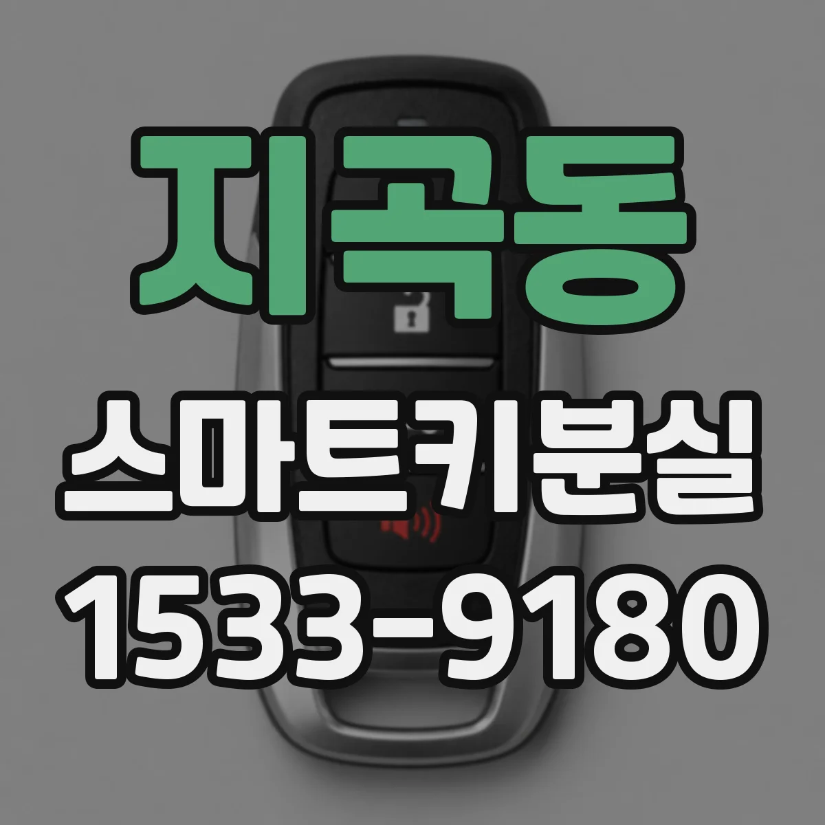 지곡동 스마트키분실