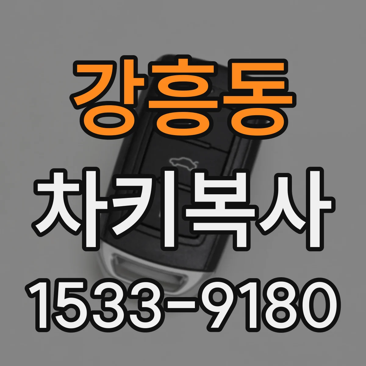 강흥동 차키복사