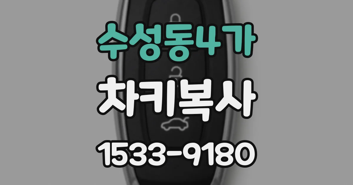 수성동4가 차키복사