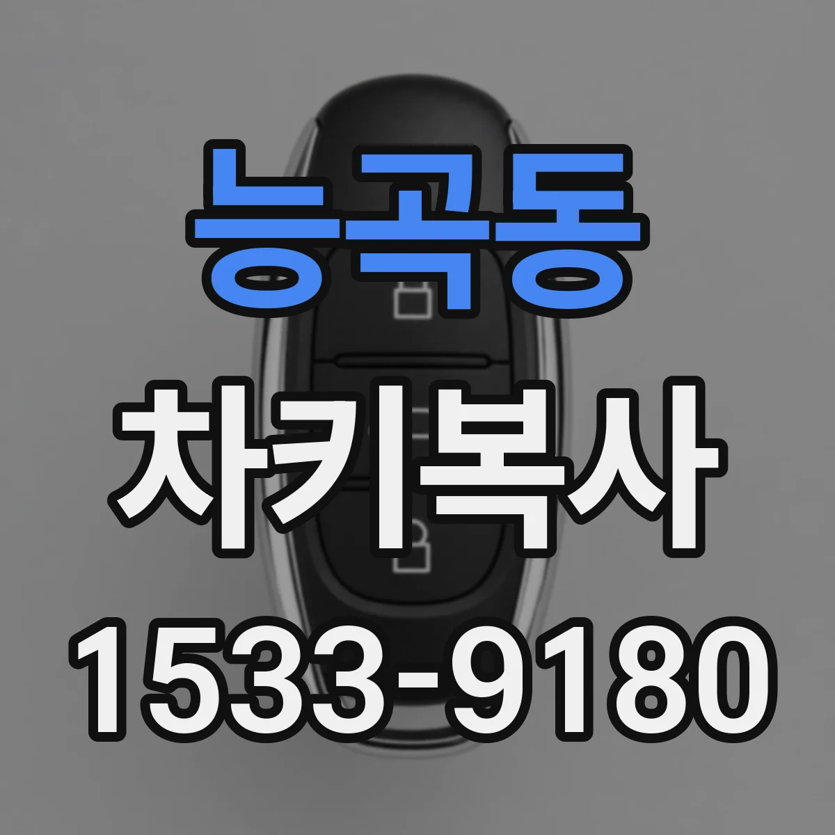 능곡동 차키복사