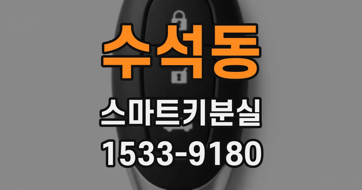 수석동 스마트키분실