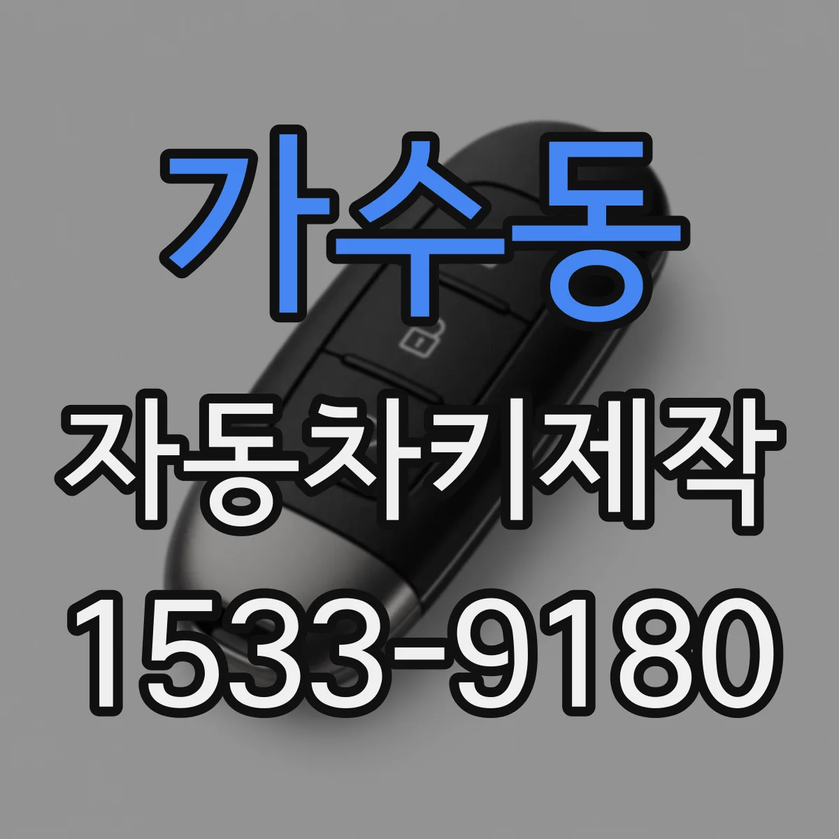 가수동 자동차키제작
