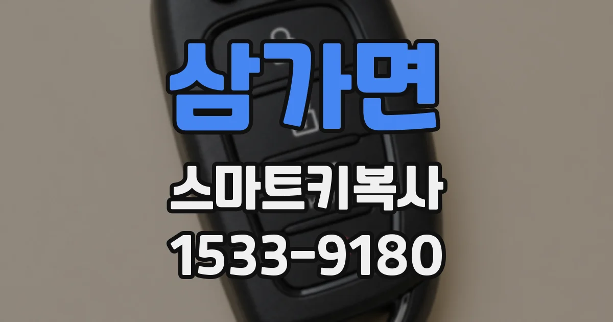 삼가면 스마트키복사