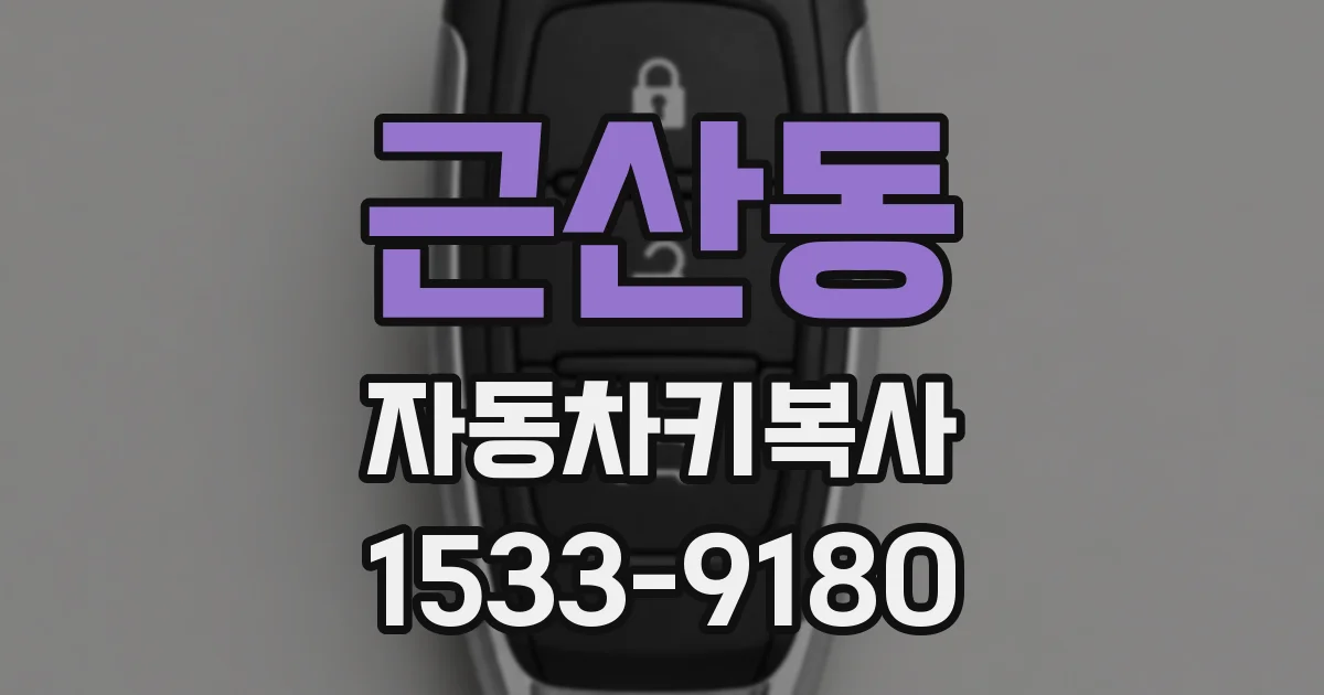 근산동 자동차키복사