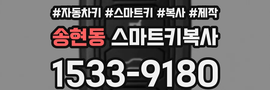 송현동 스마트키복사