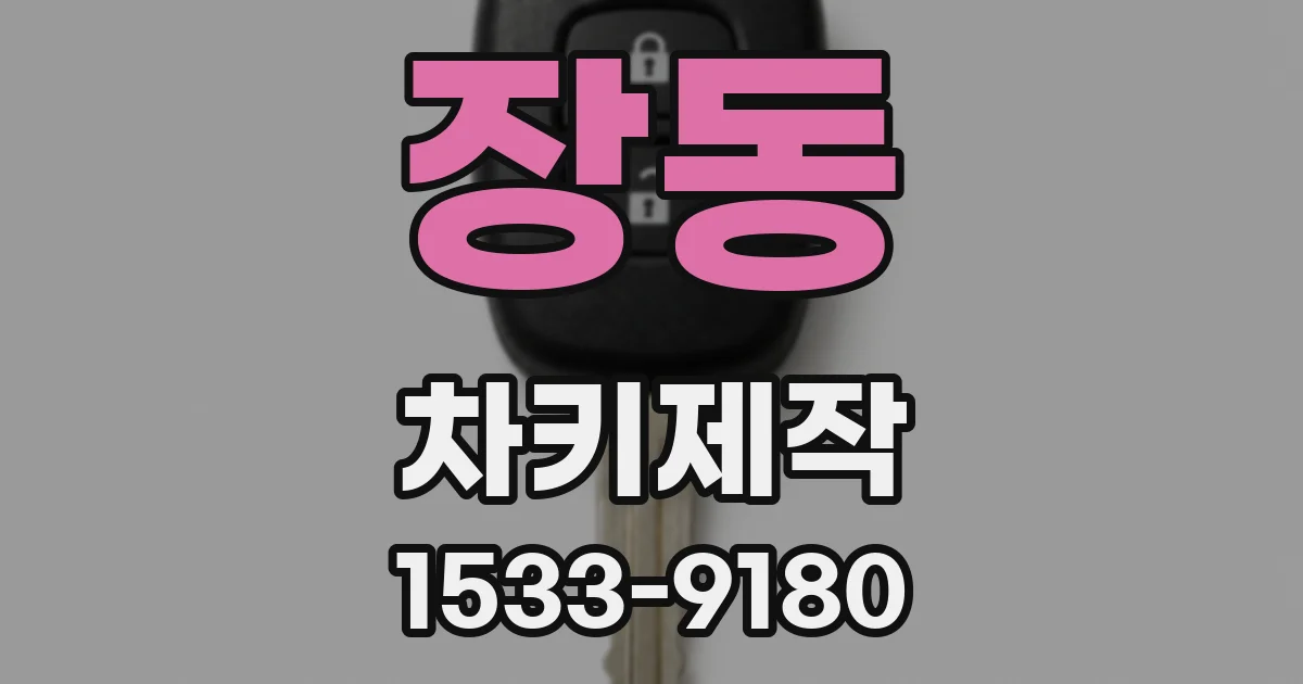 장동 차키제작