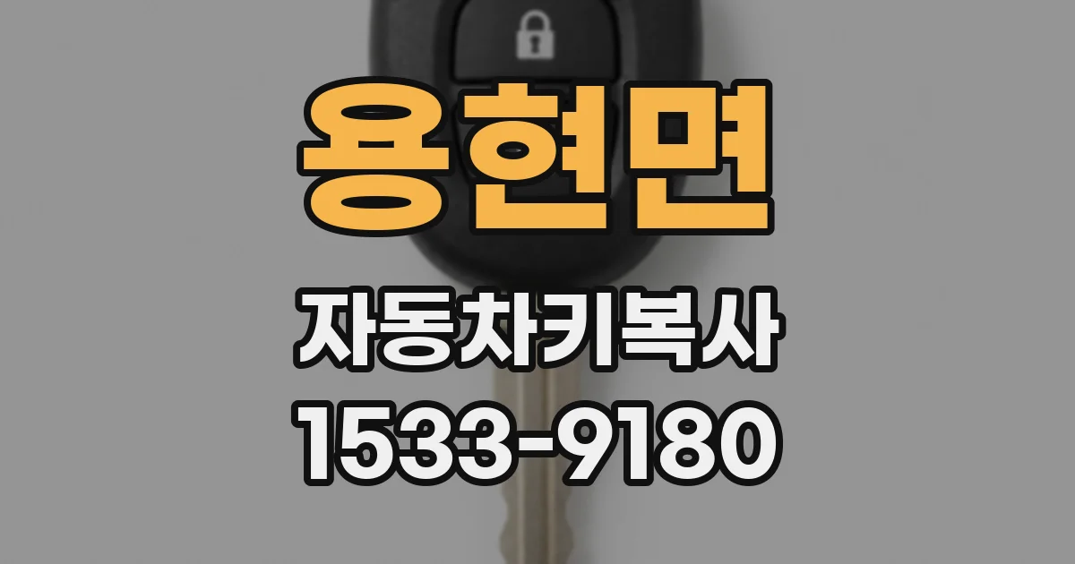 용현면 자동차키복사