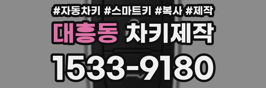 대흥동 차키제작