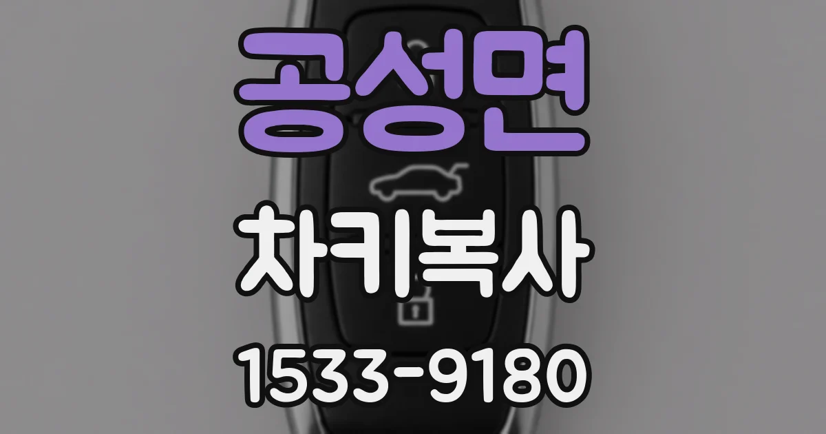 공성면 차키복사