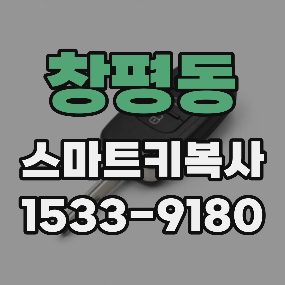 창평동 스마트키복사