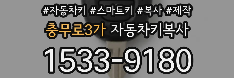 충무로3가 자동차키복사
