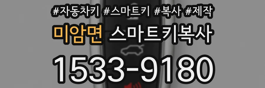 미암면 스마트키복사