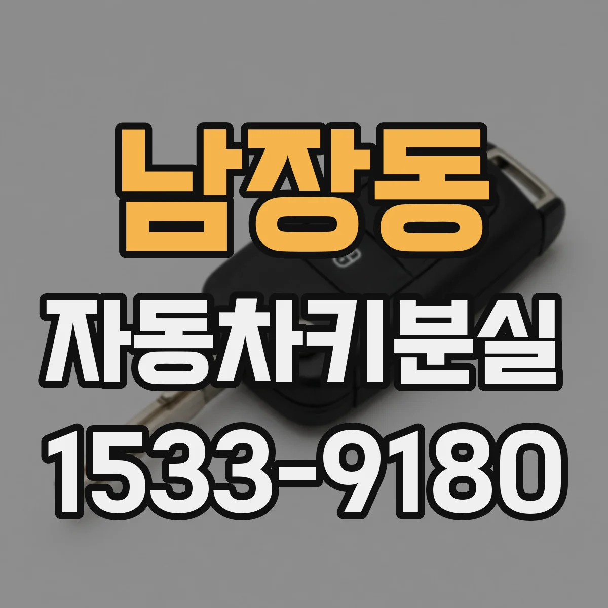 남장동 자동차키분실