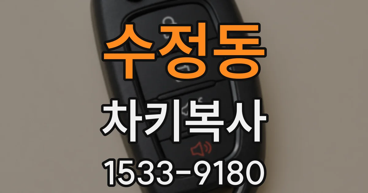 수정동 차키복사
