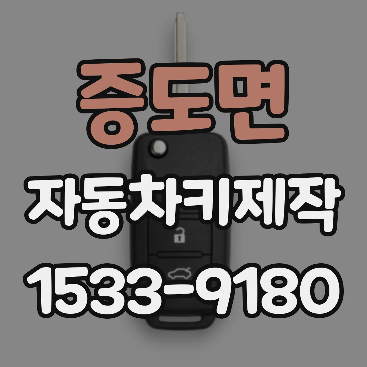 증도면 자동차키제작