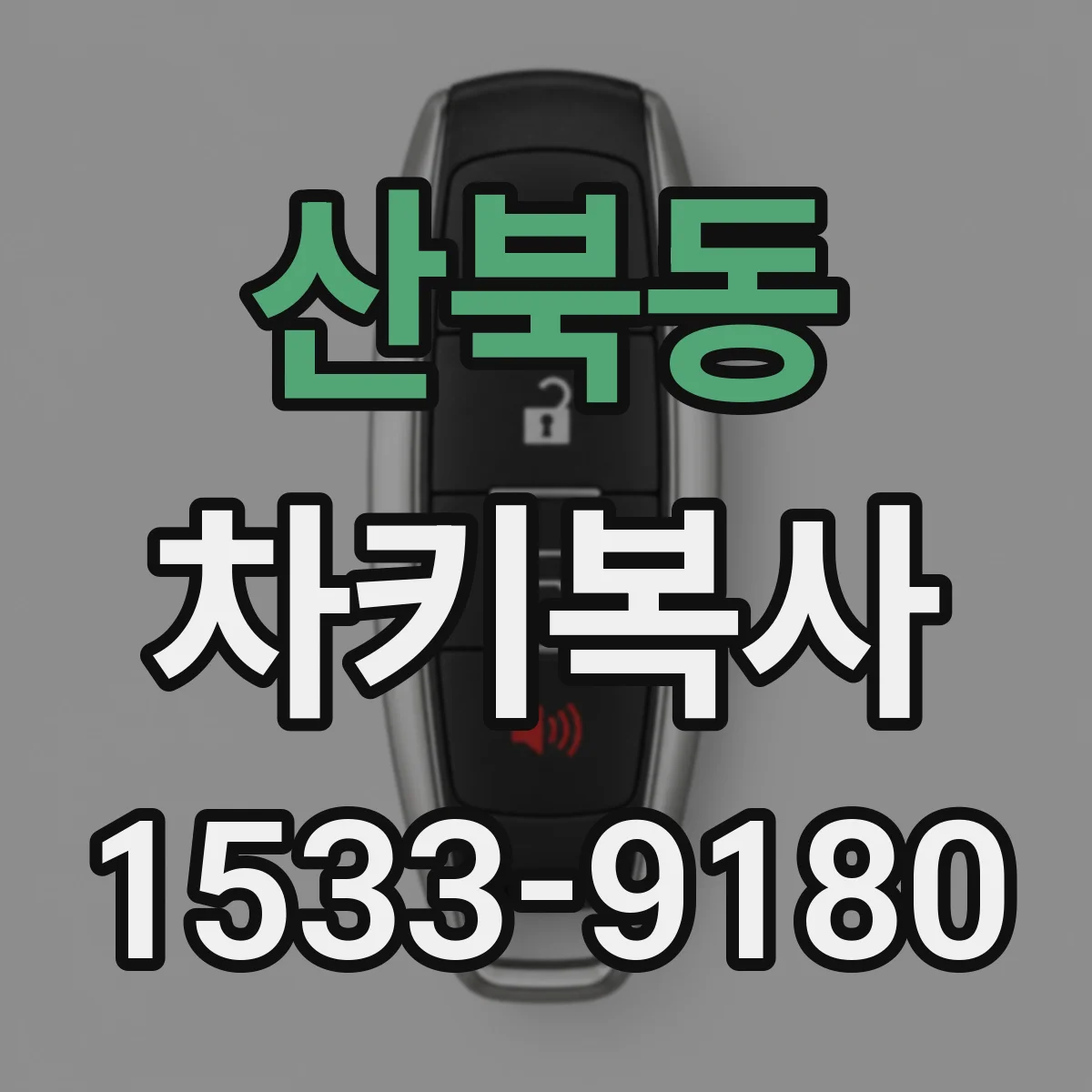산북동 차키복사