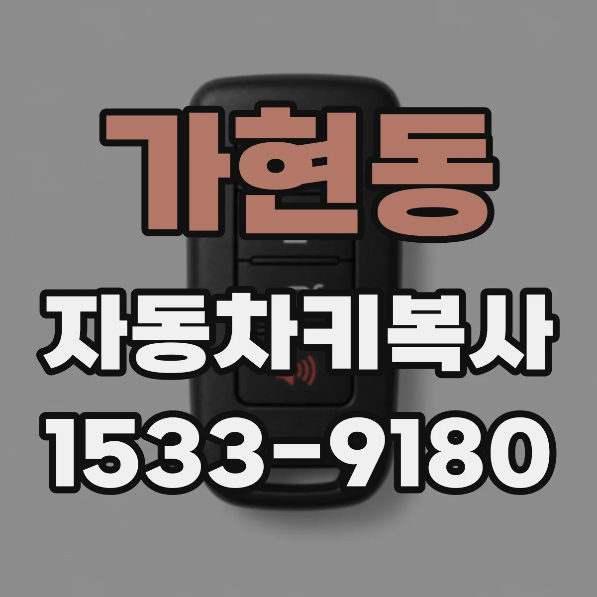 가현동 자동차키복사