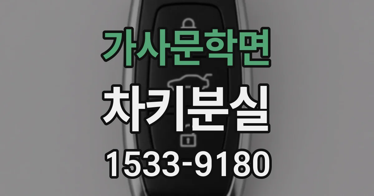 가사문학면 차키분실