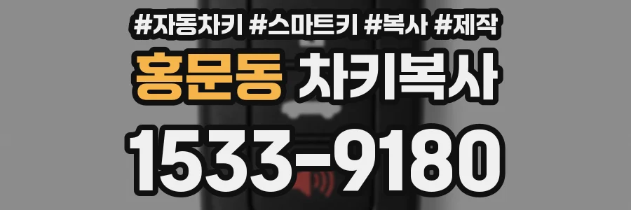 홍문동 차키복사