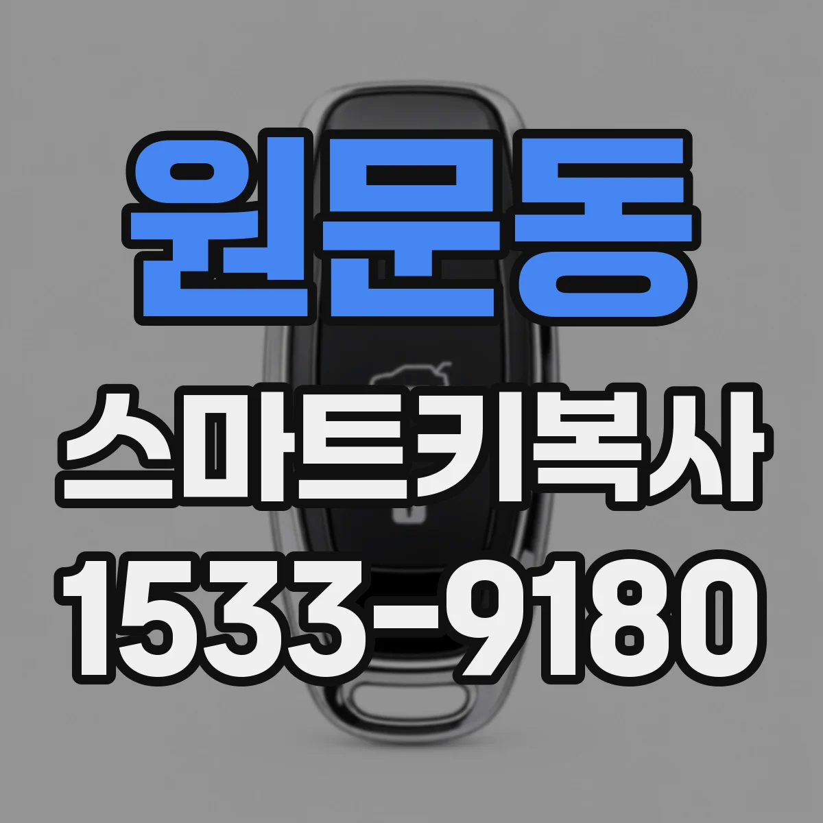 원문동 스마트키복사