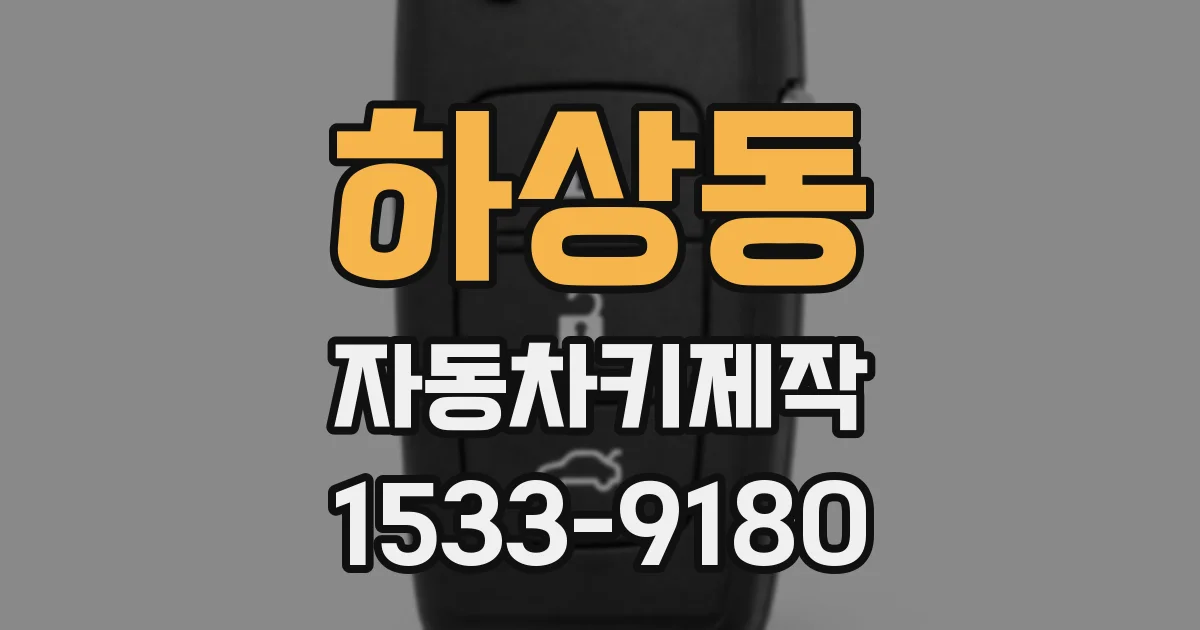 하상동 자동차키제작